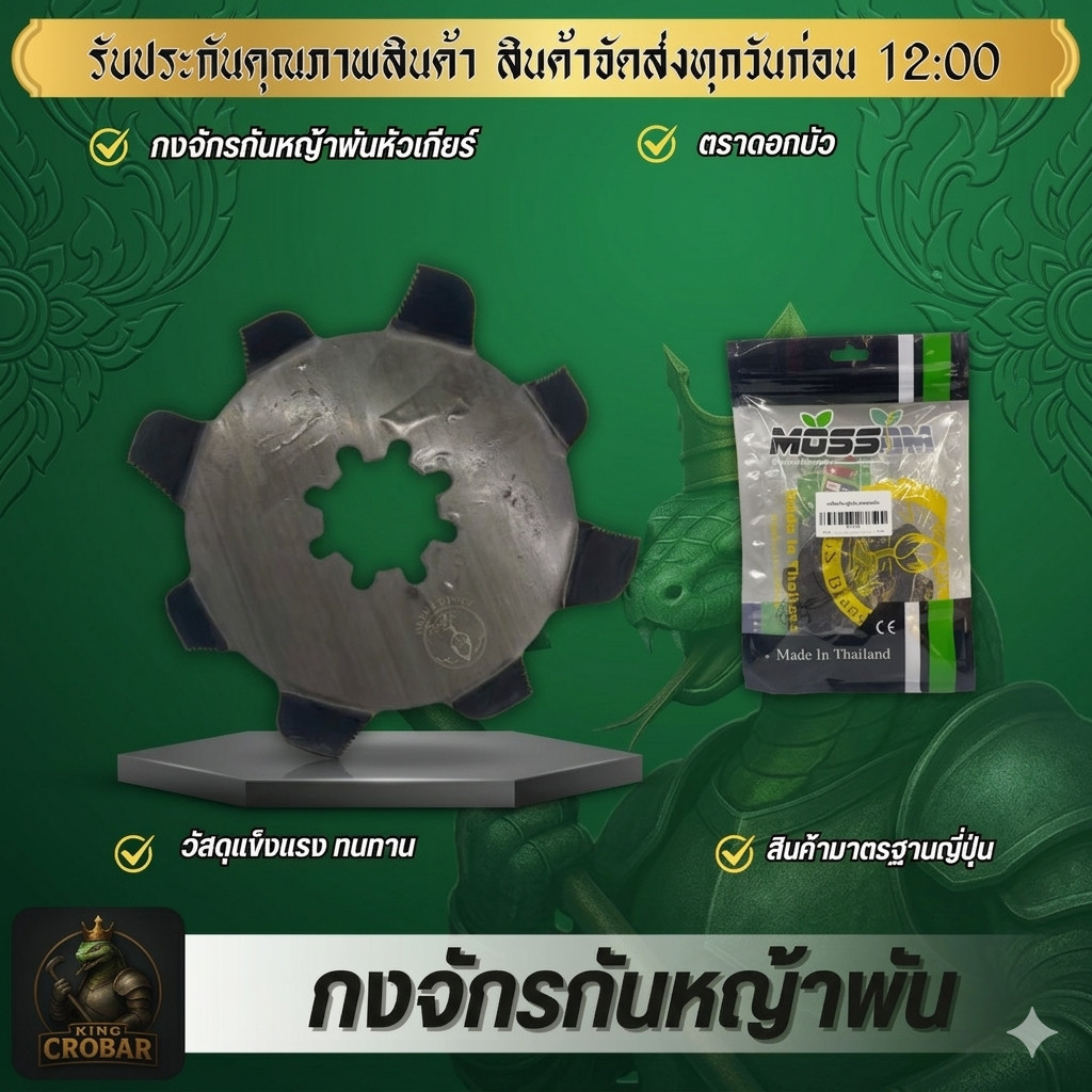 จานกันหญ้าพัน ตราดอกบัว จานกันหญ้าพันหัวเกียร์ กงจักรกันหญ้าพัน กันหญ้าพันหัวเกียร์เครื่องตัดหญ้า จานกันหญ้าพัน