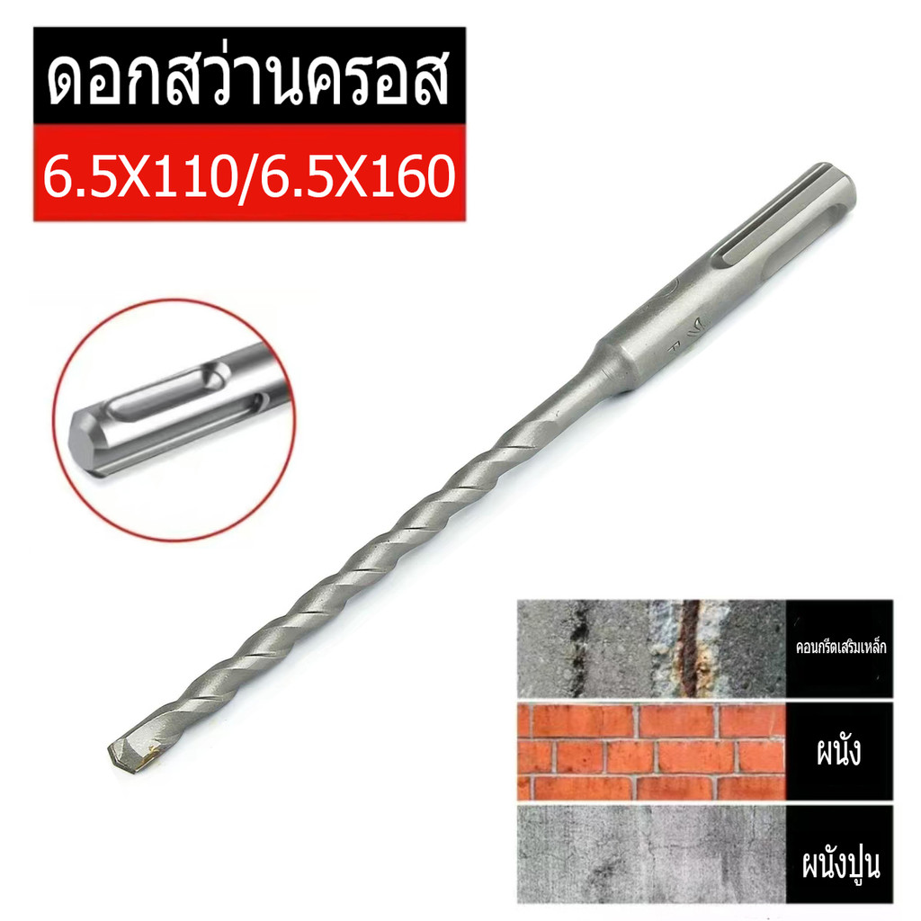 ดอกสว่านครอส 6.5x110/6.5x160 มม. เจาะคอนกรีต ผนัง อิฐ ปูน ทนทานสูง ใช้กับสว่านโรตารี่ คมชัด เจาะเร็ว ไม่หักง่าย