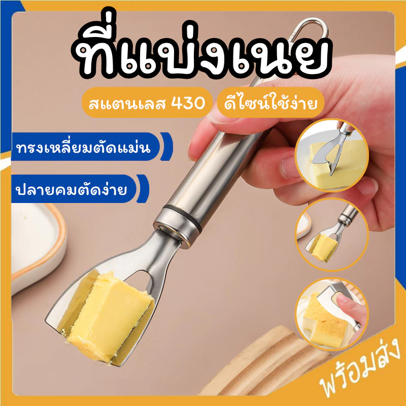 SUGA ที่แบ่งเนย สแตนเลสแท้ มีดตัดเนย มีดทาเนย ที่ขูดชีส ที่ตัดแบ่ง มีดตัดชีส butter knife SUR445