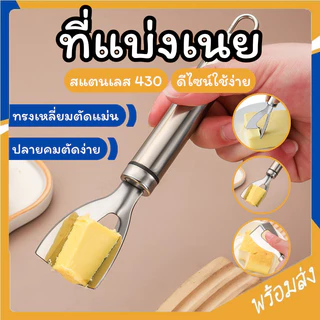 SUGA ที่แบ่งเนย สแตนเลสแท้ มีดตัดเนย มีดทาเนย ที่ขูดชีส ที่ตัดแบ่ง มีดตัดชีส butter knife SUR445