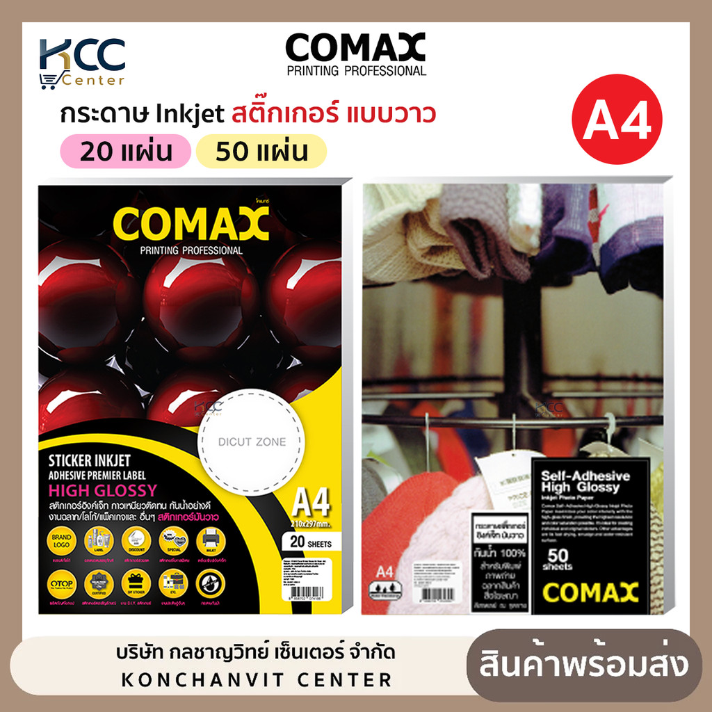 กระดาษ Inkjet Comax สติ๊กเกอร์ แบบมันวาว ขนาด A4 กันน้ำ สติ๊กเกอร์อิงค์เจ็ท (ยกแพ็ค)