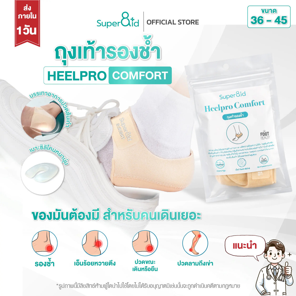 Heelpro comfort ถุงเท้า รองช้ำ เดิน10ชั่วโมงไม่ปวด เพื่ออาการปวดส้นเท้าในระยะยาว ซิลิโคนหนานุ่มกันรอ