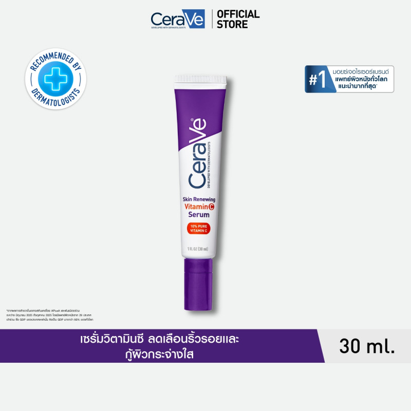 เซราวี CERAVE Skin Renewing Vitamin C Serum เซรั่มลดริ้วรอย + เผยผิวกระจ่างใส ฟื้นบำรุงปราการผิว 30ml