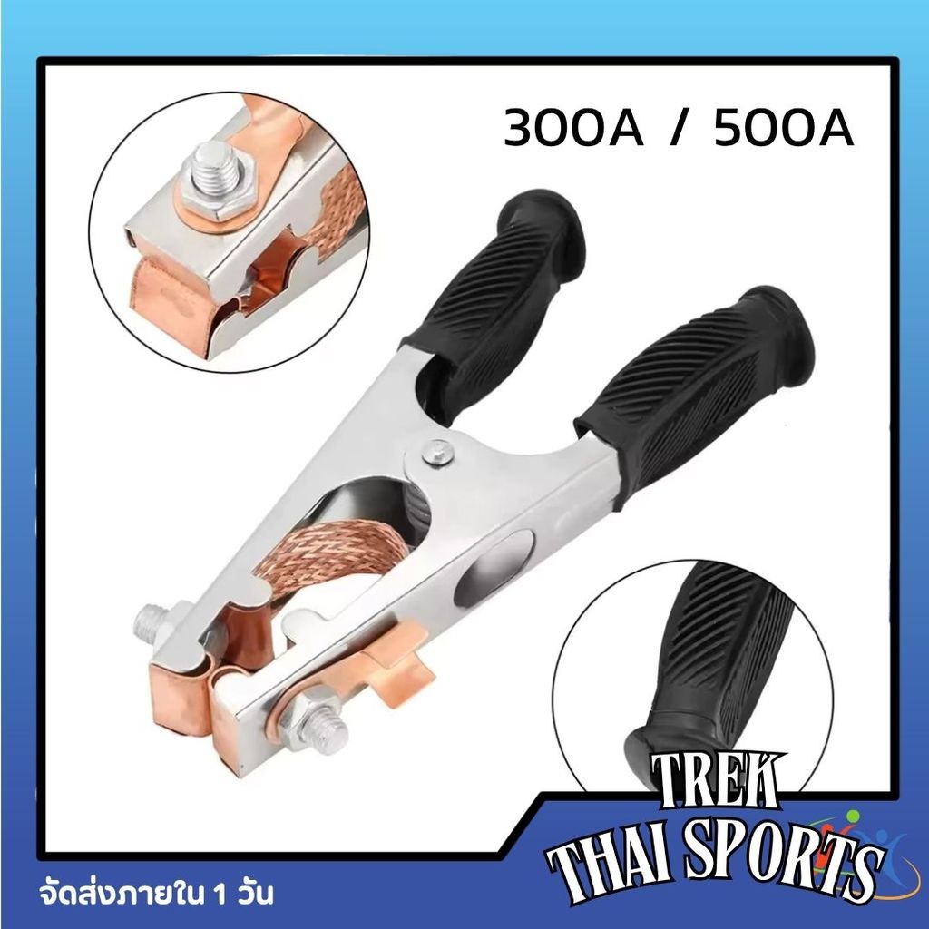 คีมจับสายดินไฟฟ้า 300A 500A แคลมป์สายดิน อย่างดี นำกระแสไฟราบรื่น ปลอดภัย สำหรับเครื่องเชื่อมทุกรุ่น