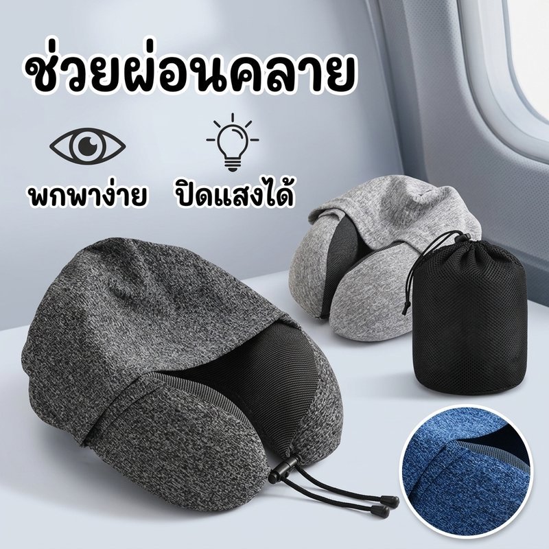 หมอนรองคอเดินทาง มีหมวกคลุมศีรษะ ปลอกผ้าซักได้ ผ่อนคลายปวดคอ พกพาสะดวก ปรับรูปทรง หลับสบาย