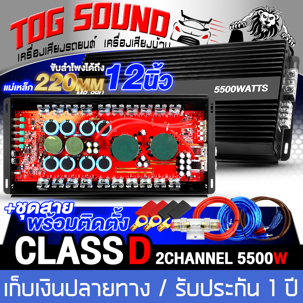 TOG SOUND เพาเวอร์แอมป์ CLASS D 2CH. 5500วัตต์ (รับประกัน 1ปี) ราคาสุดพิเศษ!! ขับลำโพง ได้ถึง12นิ้ว