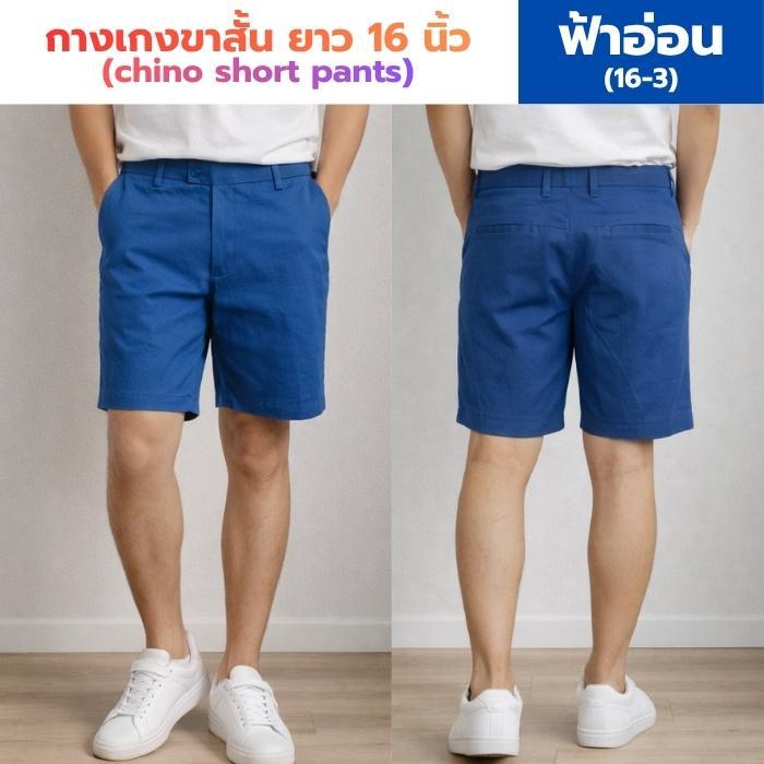 กางเกงขาสั้น ผ้าชิโน่ ยาว 16 นิ้ว - 14 สี ใส่สบาย เหมาะกับน่าร้อน (1/4)