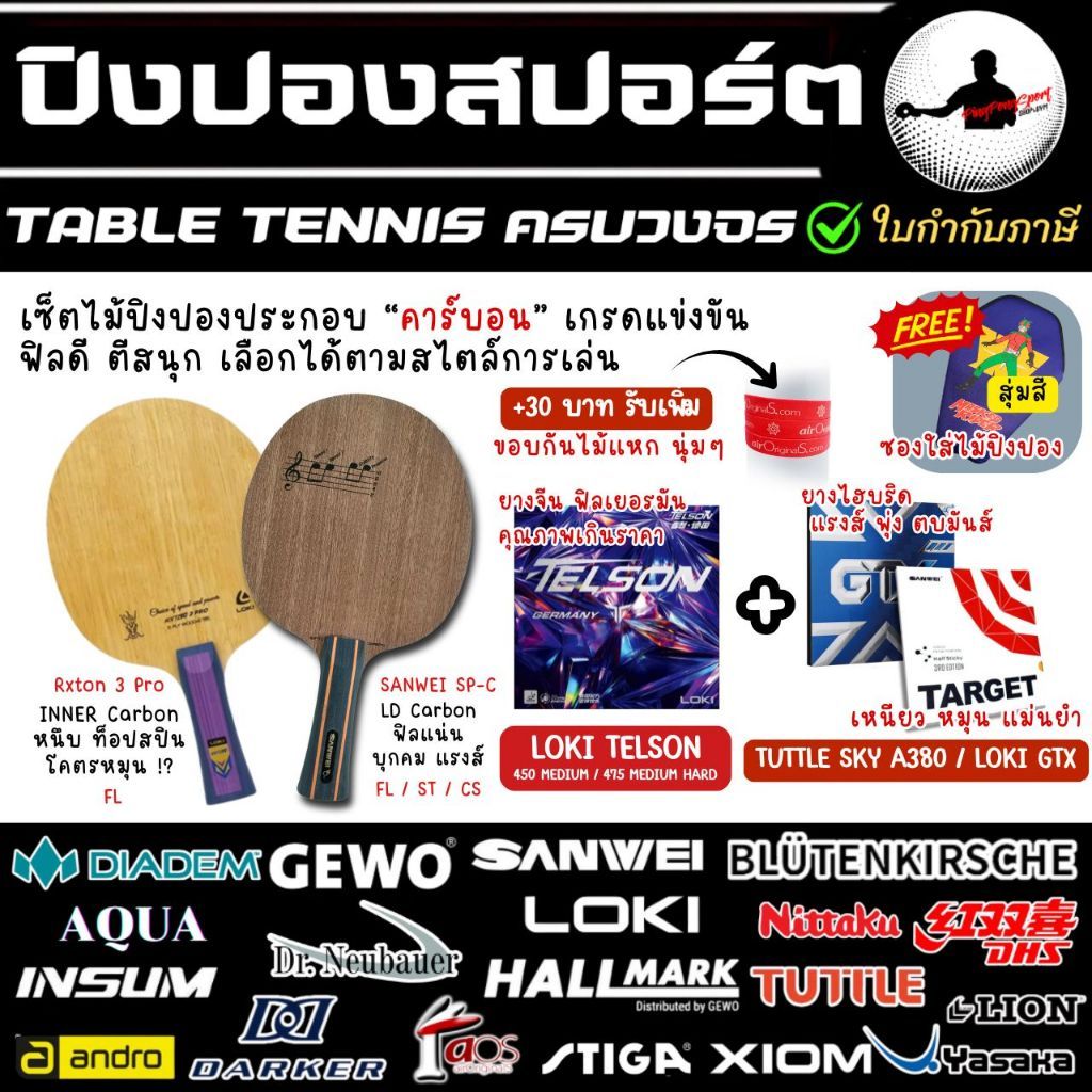 ไม้ปิงปองคาร์บอน Loki Rxton 3 Pro / Sanwei SP-C เลือกยางได้ 2 สไตล์ Loki Telson + Loki GTX หรือ Targ