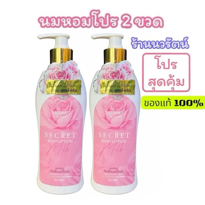 NAPAS (โปร 2 ขวด) Milk Fragrance Secret Body Lotion ขนาด 300 ml) ตัวแทนบริษัทแท้ 100% สูตรดั้งเดิม G
