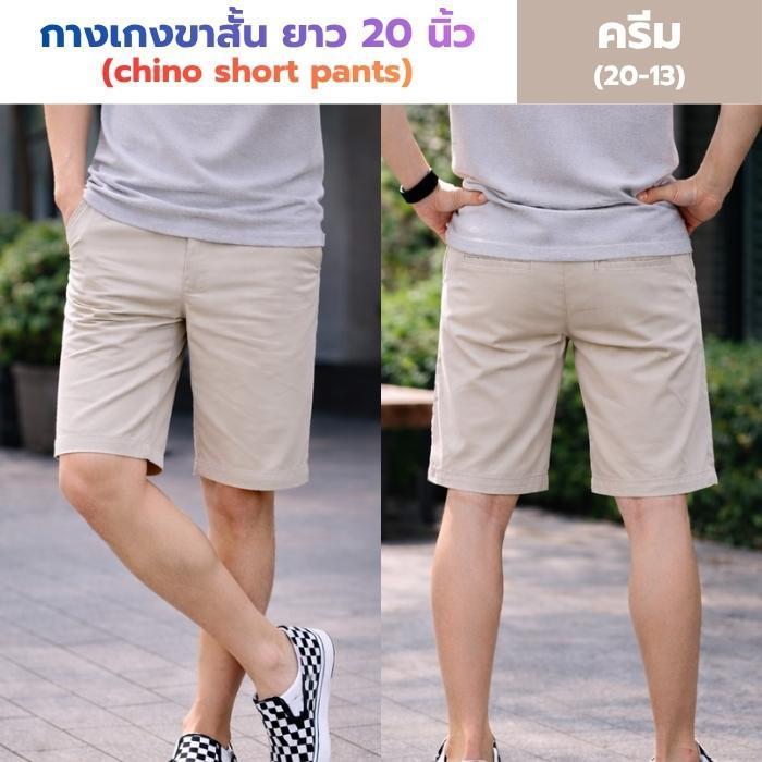 กางเกงขาสั้น ผ้าชิโน่ ยาว 20 นิ้ว - 10 สี ใส่สบาย เหมาะกับน่าร้อน (20/13)