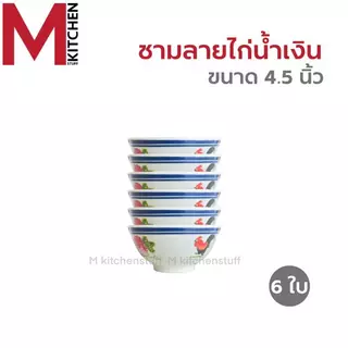 M KITCHEN ชุดจานชามเมลามีน 6 ใบ ลายไก่น้ำเงิน ผลิตจากเมลามีนแท้ 100% มี มอก. จาน 8-9 นิ้ว ชาม 4.5-7-8-9 นิ้ว