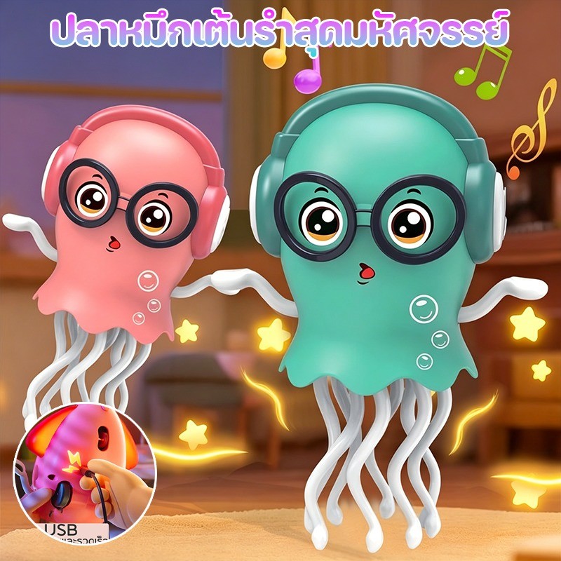 ปลาหมึกเต้นรำตลก ของเล่นเด็กน่าขับเคลื่อน เสียงเพลงสุดน่ารัก ของขวัญวันเกิดสุดนิยม ปลาหมึกของเล่น