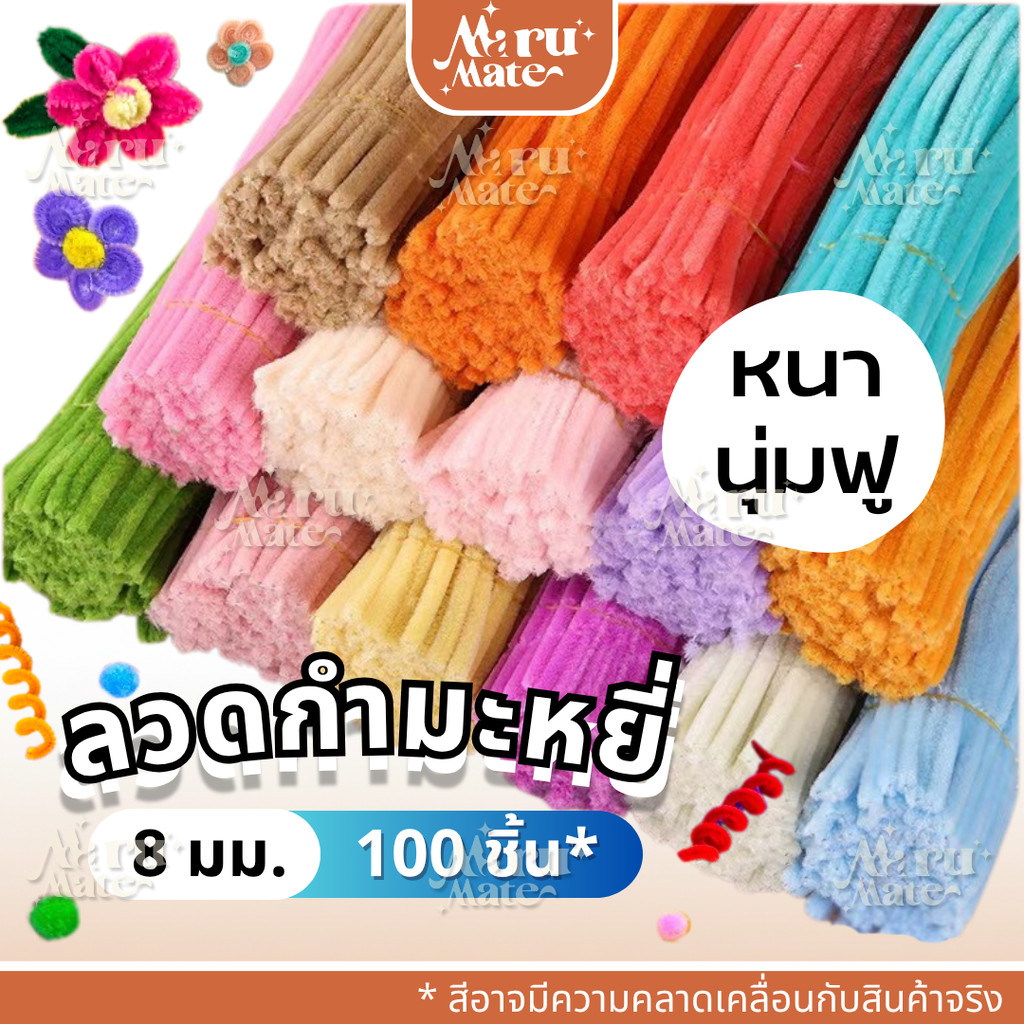 ลวดกำมะหยี่ ลวดขน (30 cm) ทำช่อดอกไม้ ทำของขวัญ งานประดิษฐ์ ประดิษฐ์ดอกไม้