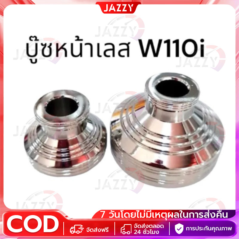【COD】ชุดบูชล้อหน้า W110i/W125i ครอบ 2 ฝั่ง ซ้าย/ขวา