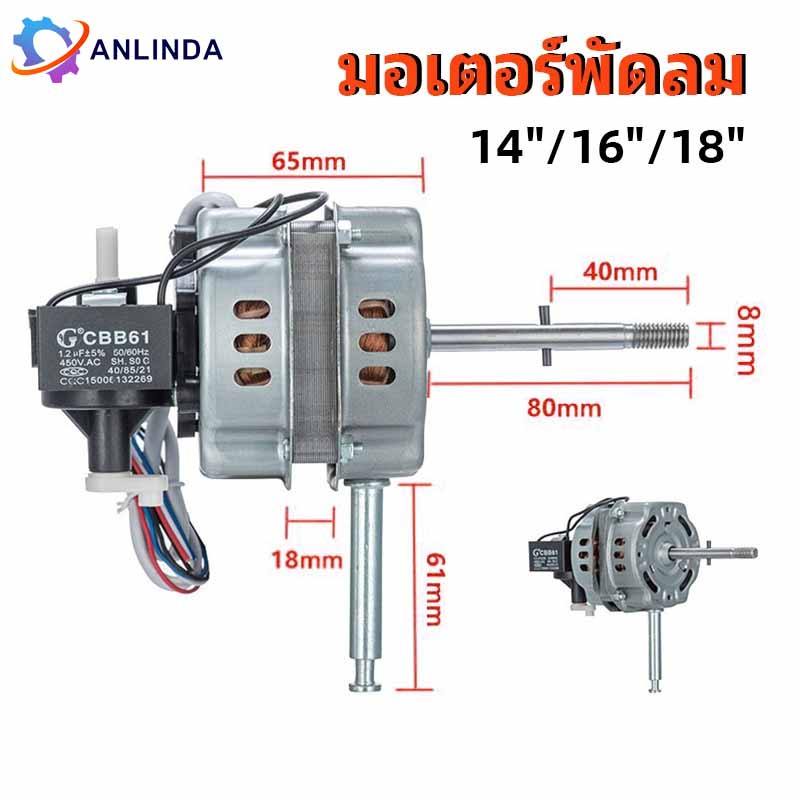 มอเตอร์พัดลม 18" นิ้ว แกน 8mm คอยล์หนา 30mm ยี่ห้อทั่วไป VICTOR / SUNSHIRO / ACCORD / OGAWA / MD / L