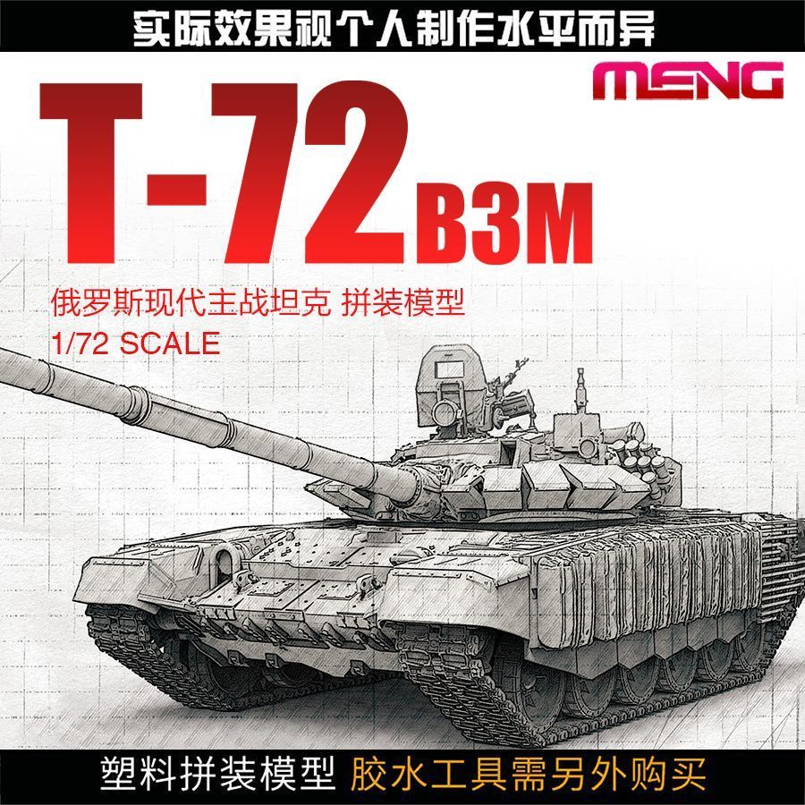 คลังสินค้าพร้อม MENG รุ่น 1/72 รัสเซีย T-72B3M รถถังหลัก 72-007 ประกอบพลาสติก