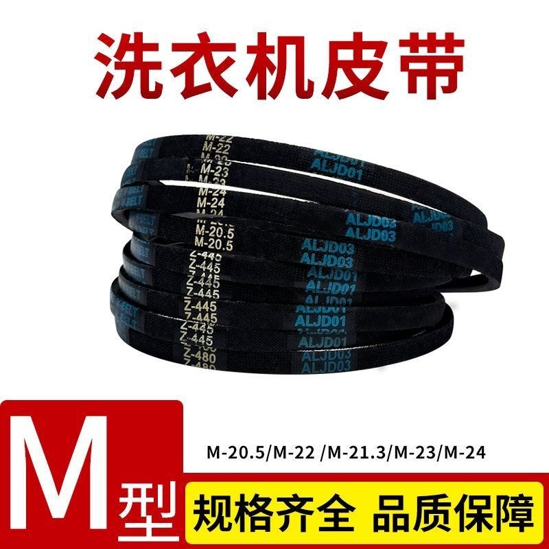 สายพานเครื่องซักผ้า สายพานเกียร์ M-Type V-Belt M-20.5/M-21.3/M-22/M-23/M-24 อุปกรณ์เสริม