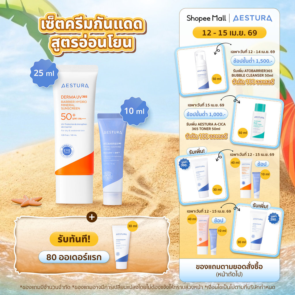 AESTURA Derma UV365 Barrier Hydro Mineral Sunscreen SPF50+/PA++++ เอสทูร่า เดอร์มา ยูวี365 แบริเออร์ ไฮโดร มิเนรัล