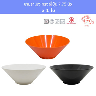 [1ใบ] ชามบะหมี่ เมลามีน 7.75นิ้ว ชามราเมง ยี่ห้อ ปลายิ้ม Smi…
