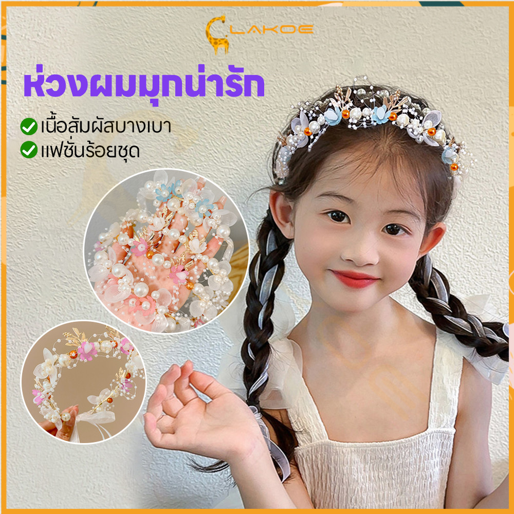 LAKOE มงกุฎดอกไม้ ที่คาดผม  เหมาะสำหรับเด็ก ที่คาดผมดอกไม้ สไตล์เจ้าหญิง มงกุฎดอกไม้เจ้าหญิง