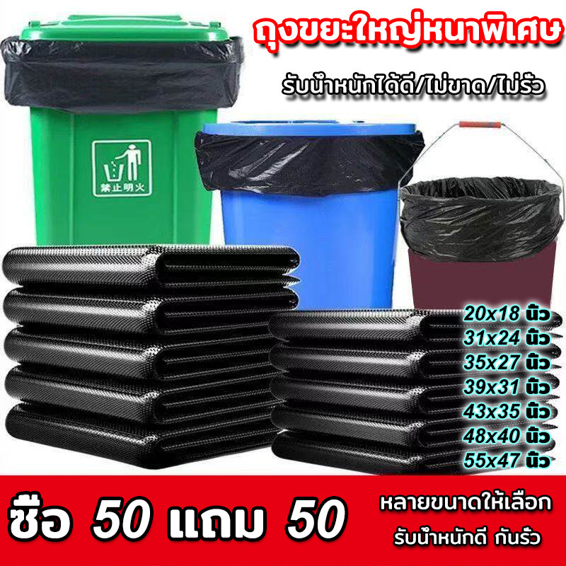 ซื้อ 50 แถม 50 ถุงขยะใหญ่หนาพิเศษ คุณภาพสูง เนื้อแน่น ทนทาน รับน้ำหนักได้ดี ไม่ขาดง่าย ไม่รั่วซึม หลายขนาดให้เลือก