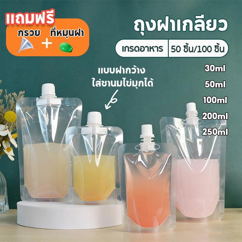 ถุงฝาเกลียว ถุงใส่น้ำ ก้นตั้งได้ 50 ใบ /100ใบ แถมฟรี กรวยกรอก + ที่หมุนฝา ถุงใส่ของเหลว ถุงใส่น้ำจิ้ม ใส่เยลลี่