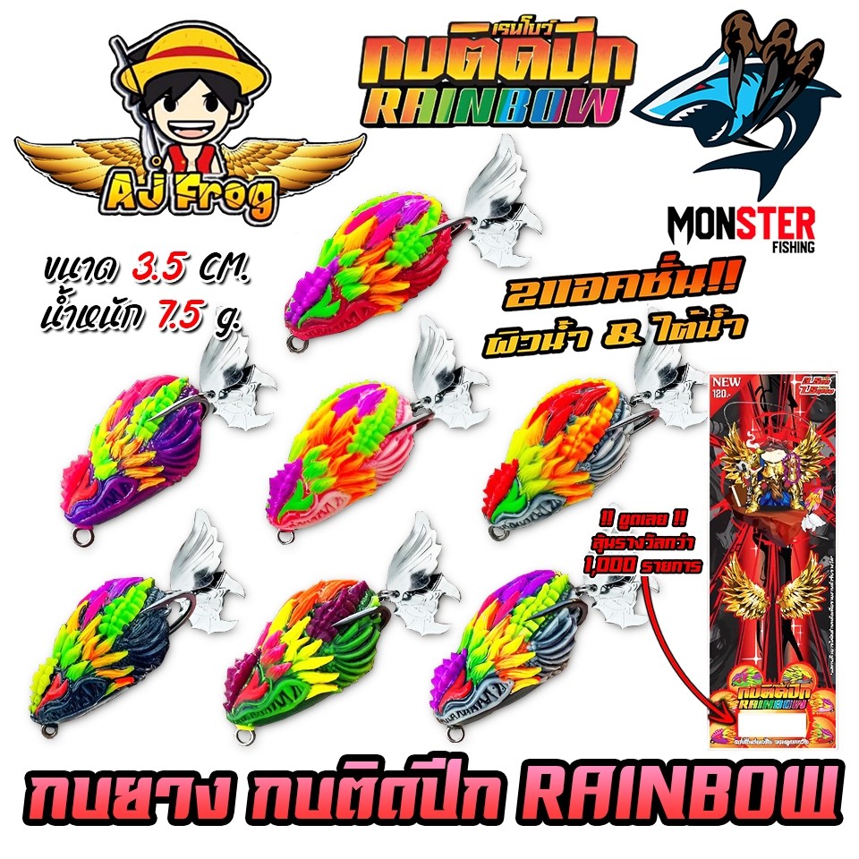 เหยื่อตกปลา เหยื่อปลอม กบติดปีก รุ่น RAINBOW เรนโบว์ by เจมส์เบ็ดบิน AJ FROG