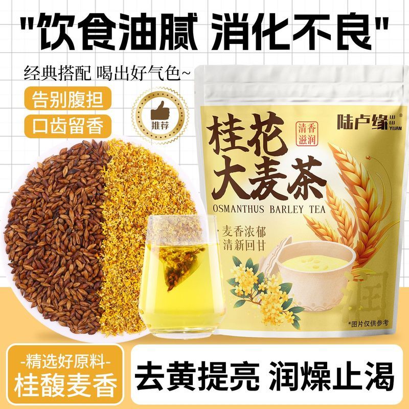 陆卢缘桂花大麦茶金桂炒熟大麦茶浓香型饭店专用泡水喝代用茶4.13Lu Lu Yuan Osmanthus Barley Tea, Golden Osmanthus Roasted Barley Tea