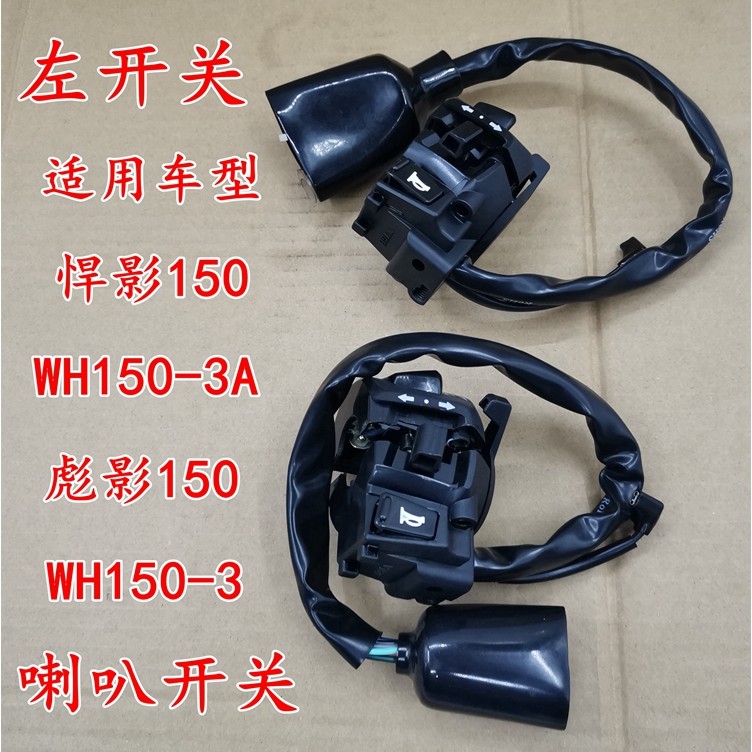 เหมาะสําหรับรถจักรยานยนต์ฮอนด้า Biaoying WH150-3A สวิตช์มือจับซ้ายสวิตช์ตัวบ่งชี้สวิตช์สวิตช์ Biying