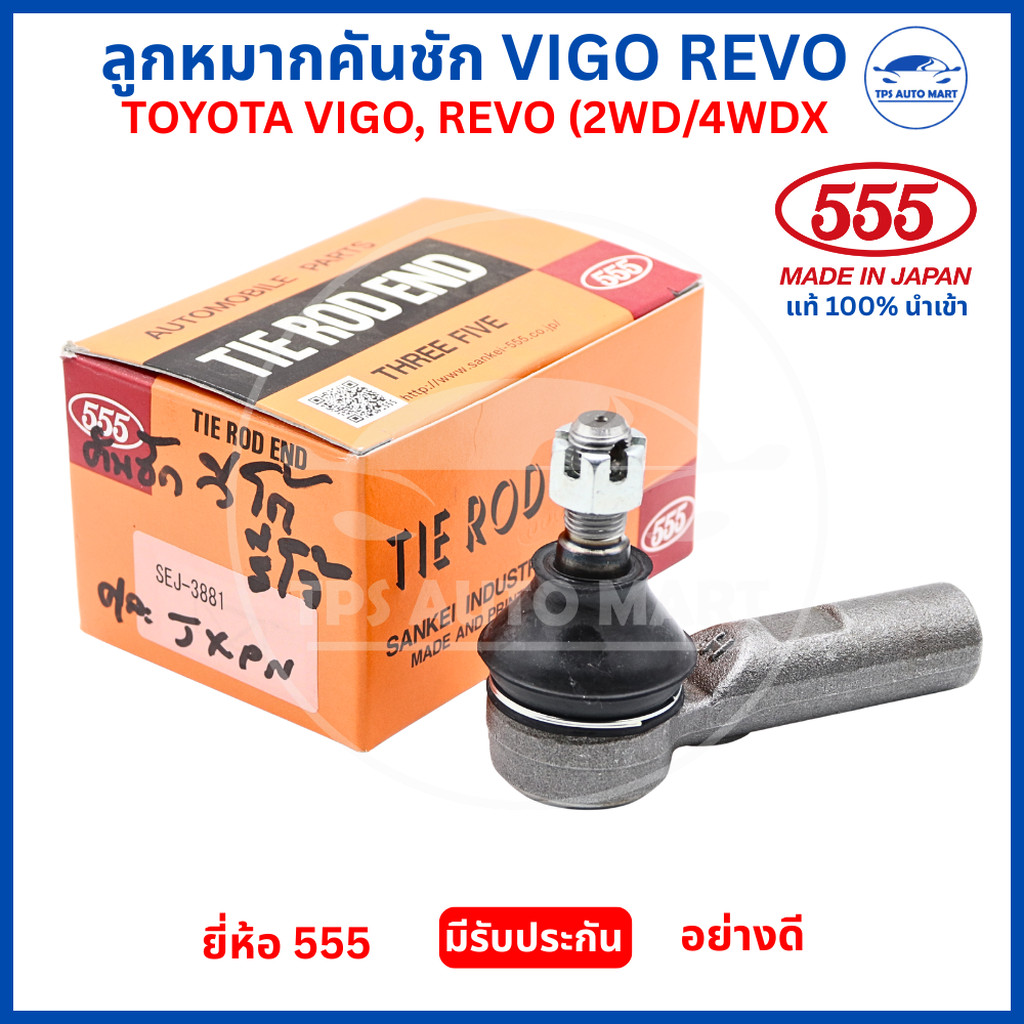 คันชัก TOYOTA VIGO / REVO 2WD/4WDX ยี่ห้อ 555 แท้ Made in Japan ลูกหมากคันชัก Tie Rod End คุณภาพสูง