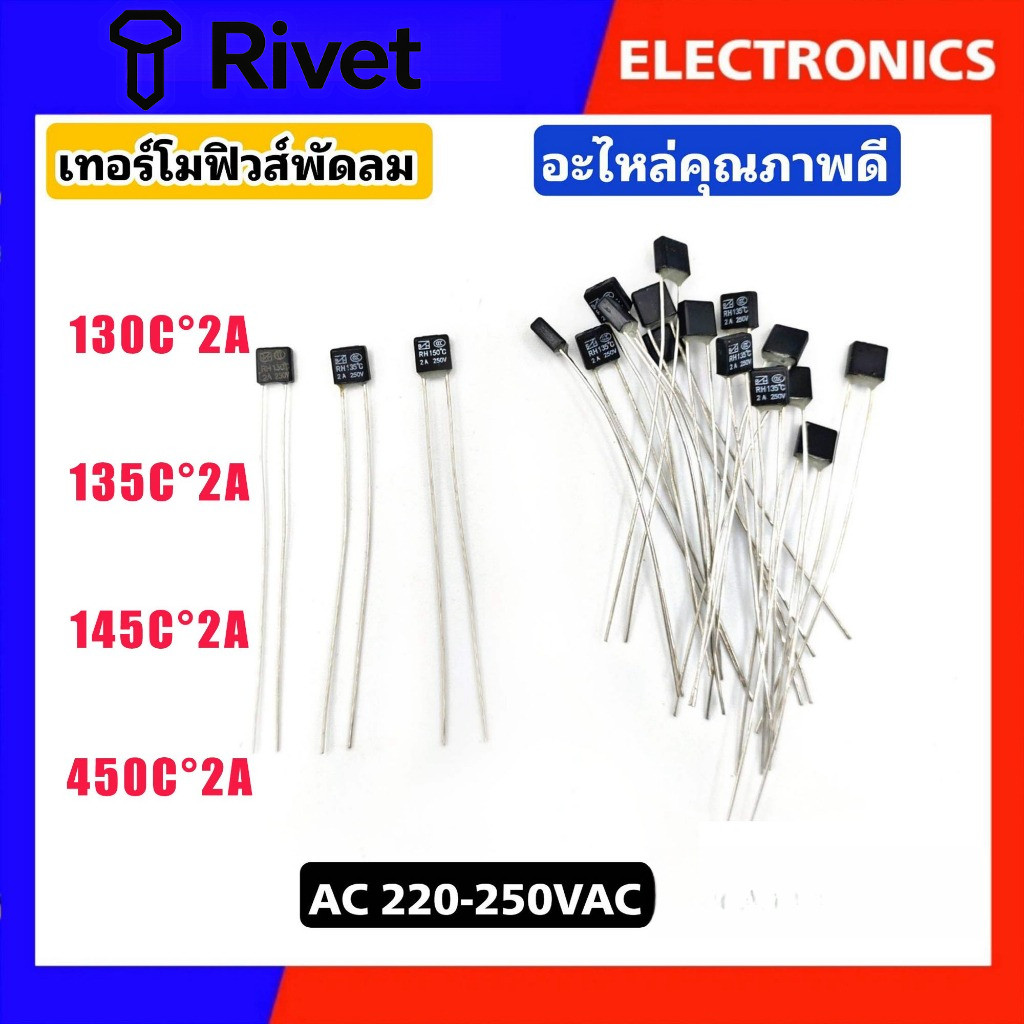 เทอร์โมฟิวส์  ฟิวส์พัดลม 250V2A เหลี่ยม ( 5 บาท/ราคาต่อชิ้น)