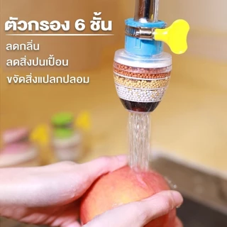 LoomLab หัวต่อก๊อกน้ำ(หินชั้นกรอง6ชั้น)หมุนได้360° กันน้ำกระเด็น หัวกรองก๊อกน้ำ ที่กรองน้ำ หัวกรองน้ำ