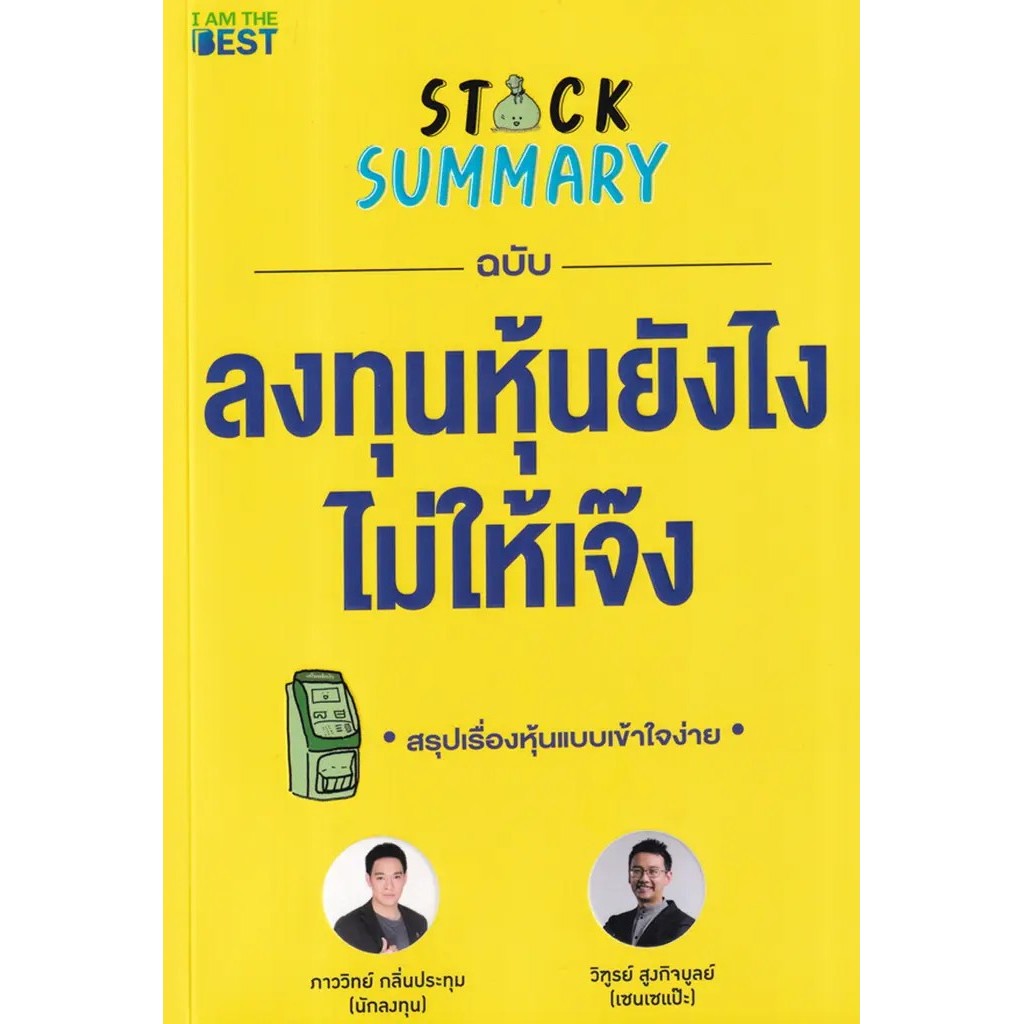 Se-ed (ซีเอ็ด) : หนังสือ Stock Summary ฉบับลงทุนหุ้นยังไงไม่ให้เจ๊ง