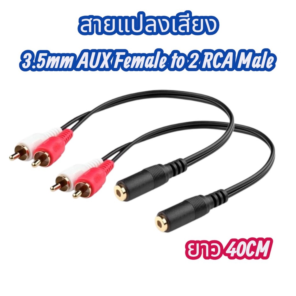 แพ็ค 2 เส้น (พร้อมส่ง) สาย AUX 3.5mm เมีย ออก 2RCA ขาวแดง ตัวผู้ ยาว 40cm | ต่อหูฟังเข้าเครื่องเสียง/ลำโพง