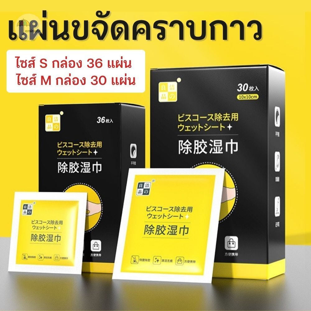 แผ่นขจัดคราบกาว แบบกล่อง 30 แผ่น สำหรับขจัดคราบกาว / สติกเกอร์ / รอยปากกา ตามภาชนะและสิ่งของต่างๆ ใช้งานง่าย