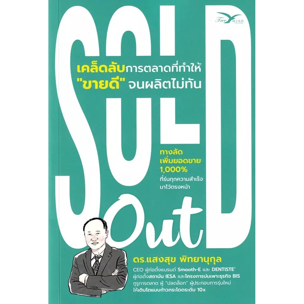 Se-ed (ซีเอ็ด) : หนังสือ Sold out เคล็ดลับการตลาดที่ทำให้ขายดีจนผลิตไม่ทัน
