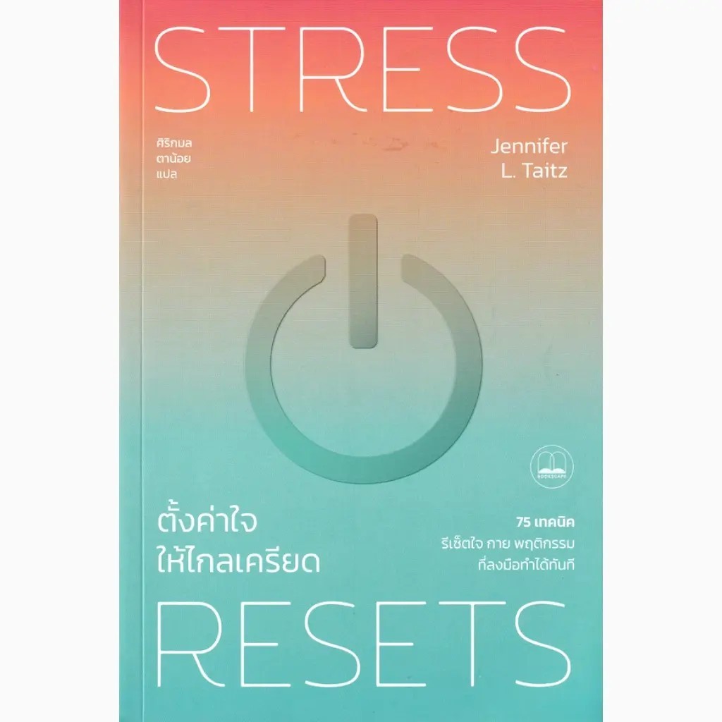 Se-ed (ซีเอ็ด) : หนังสือ ตั้งค่าใจให้ไกลเครียด : 75 เทคนิครีเซ็ตใจ กาย พฤติกรรม ที่ลงมือทำได้ทันที