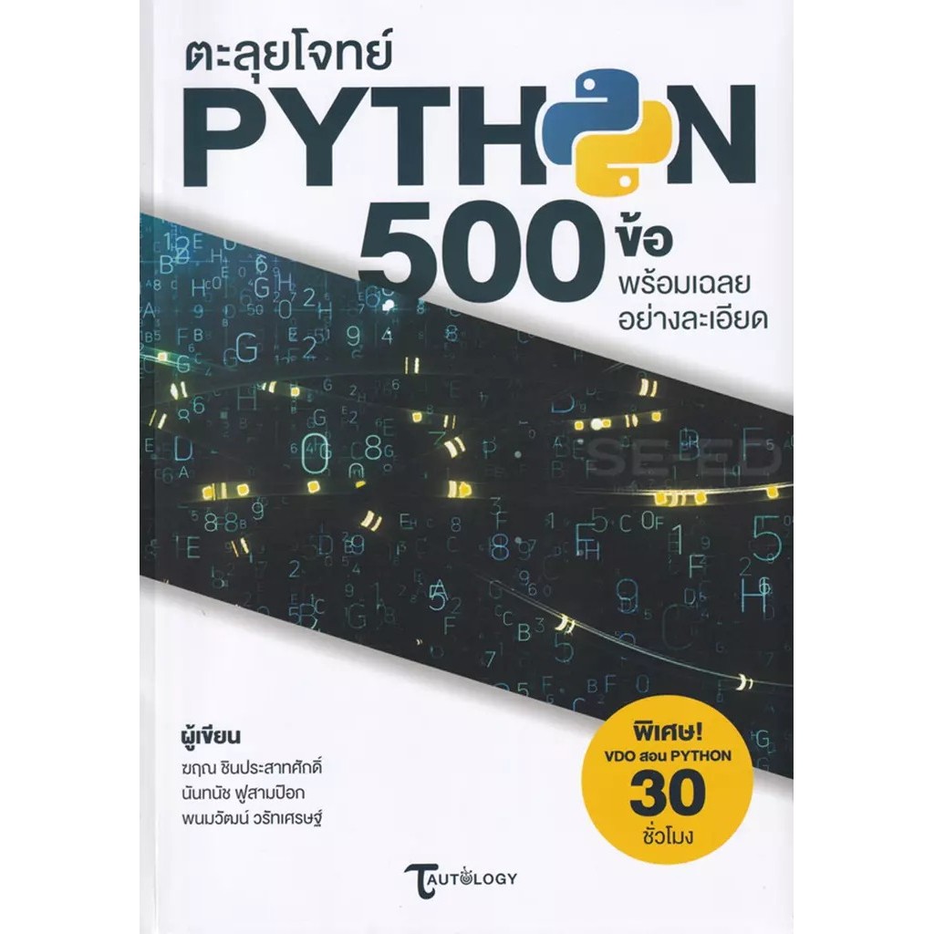 Se-ed (ซีเอ็ด) : หนังสือ ตะลุยโจทย์ Python 500 ข้อ พร้อมเฉลยอย่างละเอียด