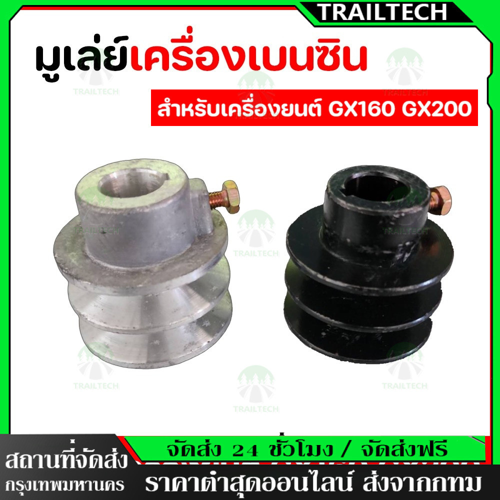 TrailTech ⚡มูเล่สายพาน สำหรับ GX160   รูสวม 19 มม 2ร่อง รอบวง มูเล่ สายพาน GX160 มูเล่สายพาน อลูมิเนียม