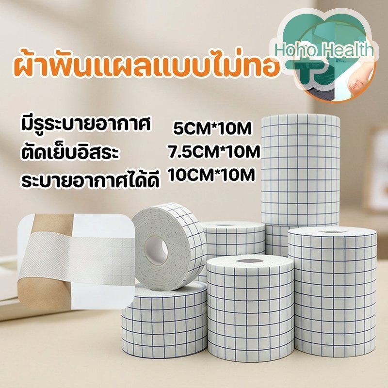 ผ้าพันแผล แผ่นปิดแผล ผ้าไม่ทอ กันน้ำ ระบายอากาศ กาวแน่น ตัดได้ ใช้ทางการแพทย์ ผิวแพ้ง่าย