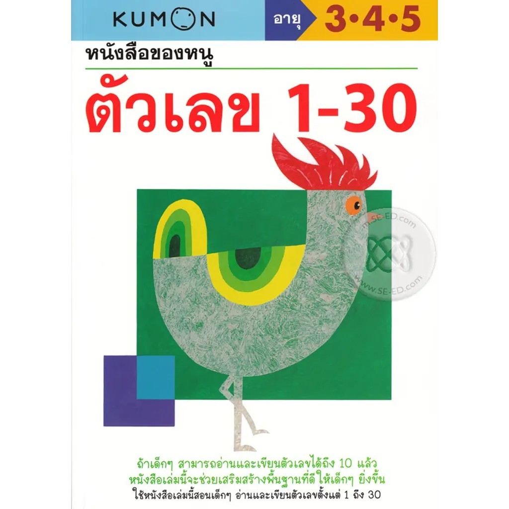 Bundanjai (หนังสือ) หนังสือของหนู ตัวเลข 1-30 (My Book of Numbers 1-30)