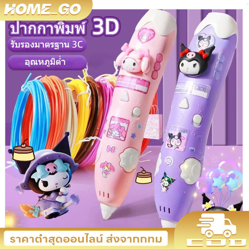 COD ปากกาพิมพ์ 3D สร้างรูปทรง 3 มิติ ของเล่นสร้างสรรค์ ประดิษฐ์สิ่งของDIY ปากกาวาดรูป สำหรับเด็ก แถมเส้นใยพลาสติก10ม้วน