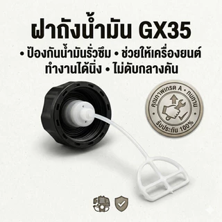 ฝาถังน้ำมัน GX35 ป้องกันน้ำมันรั่วซึม ช่วยให้เครื่องยนต์ทำงานได้นิ่ง ไม่ดับกลางคัน
