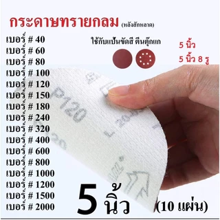 Throttle กระดาษทรายกลม 5 นิ้ว หลังสักหลาด (10แผ่น) ใช้กับแป้นขัดสีตีนตุ๊กแก