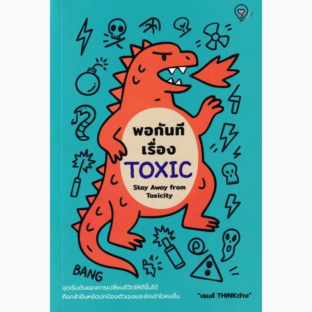 Bundanjai (หนังสือ) พอกันทีเรื่อง TOXIC : Stay Away from Toxicity