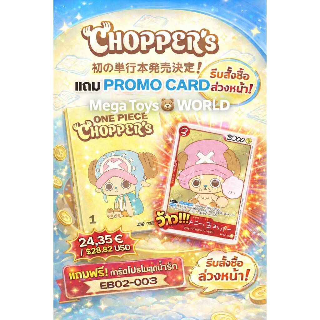 Mega Toys  หนังสือ One Piece Chopper's Vol.1  แถมฟรี! การ์ด EB02-003 Tony Tony Chopper หนังสือการ์ตูน พร้อมการ์ด