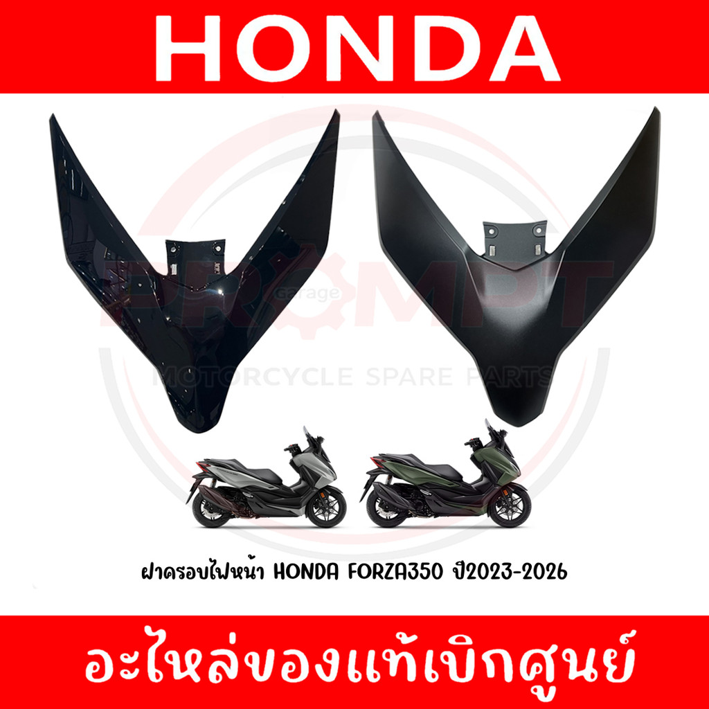 ฝาครอบไฟหน้า HONDA FORZA350 ปี2023-2026 รหัส 64305-K1B-T20 แท้ศูนย์