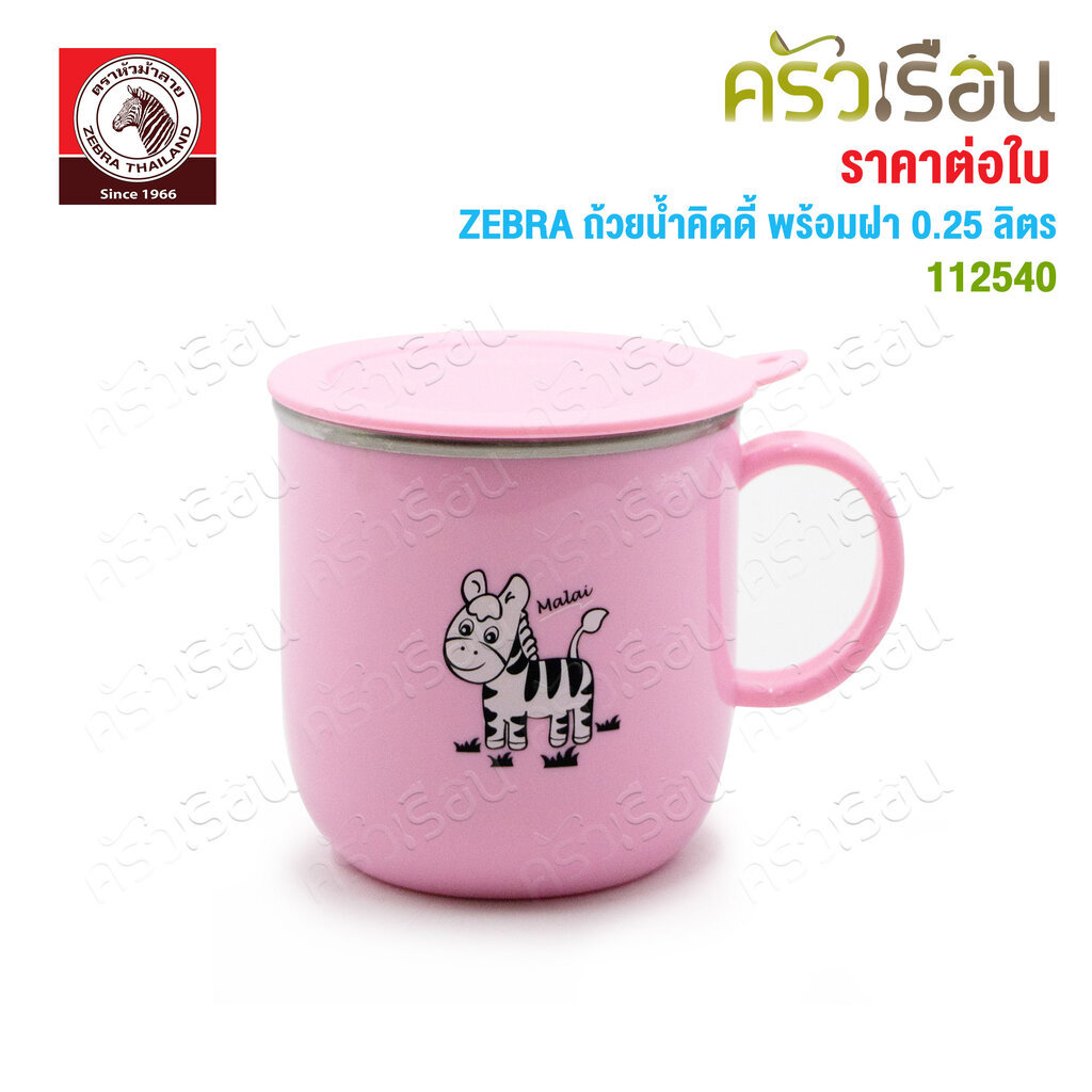 Zebra ถ้วยน้ำคิดดี้พร้อมฝา 7 cm. / 250 ml. ตราหัวม้าลาย 112540