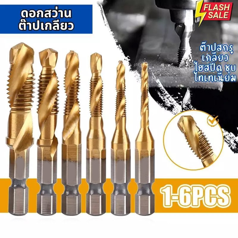 ดอกต๊าป 6ชิ้น ดอกสว่าน ดอกต๊าป ชุดต๊าปเกลียว ต๊าปเกลียว ชุดดอกต๊าป ต๊าปสกรูเกลียว ไฮสปีด ชุบไทเทเนี่ยม 3-10mm