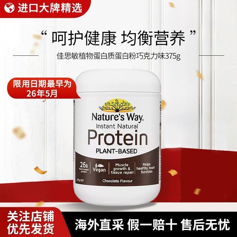 [ผมตรงประกันภัย] Natures Way/Jiasimin Plant Protein Protein Powder 375g นําเข้าจากออสเตรเลีย 12.17.5